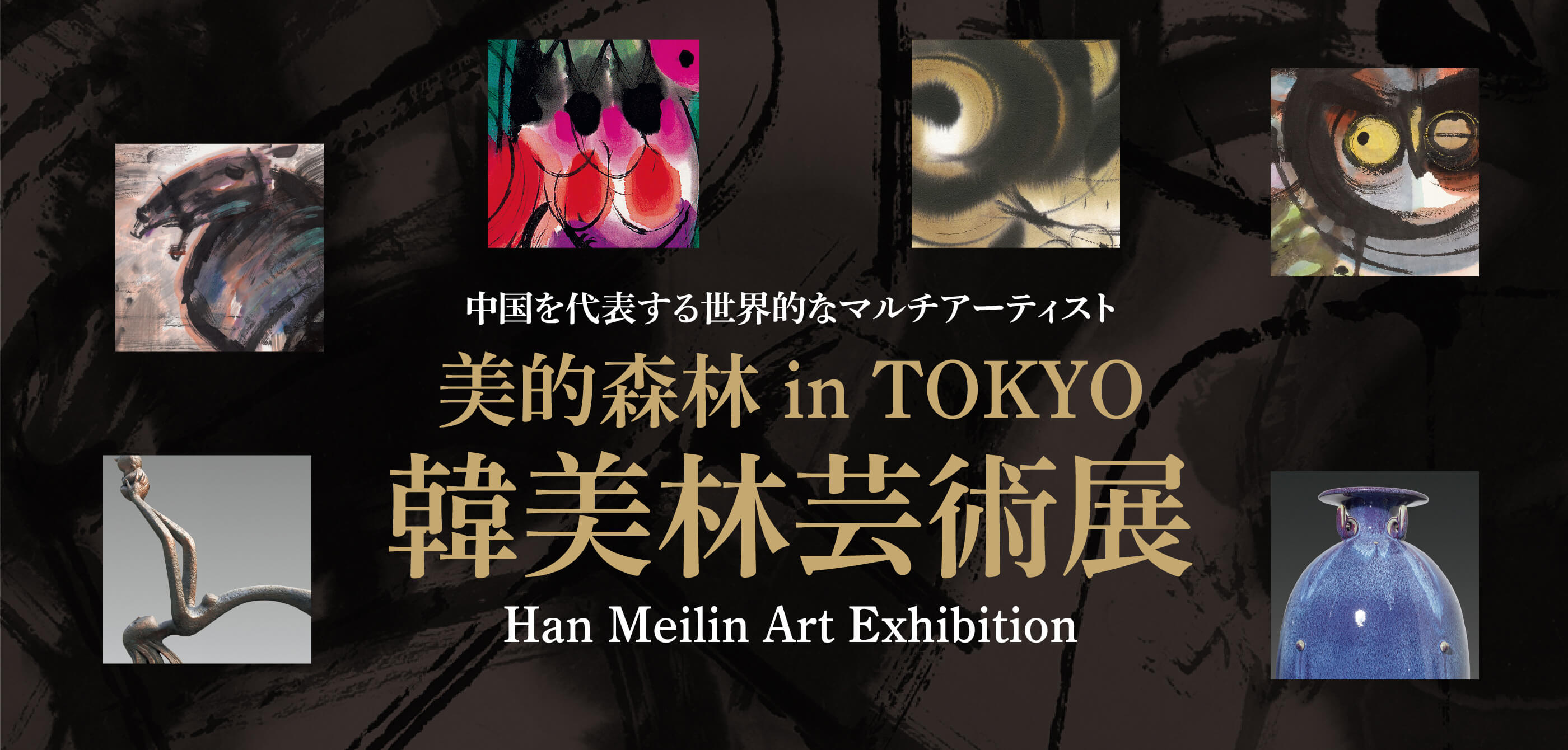 韓美林芸術展 中国を代表する世界的なマルチアーティスト